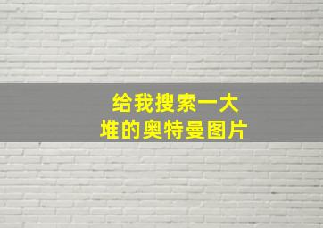 给我搜索一大堆的奥特曼图片