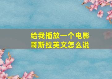 给我播放一个电影哥斯拉英文怎么说