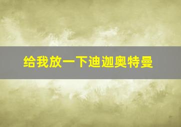 给我放一下迪迦奥特曼