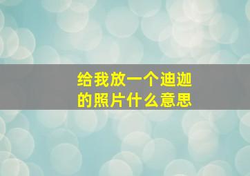 给我放一个迪迦的照片什么意思