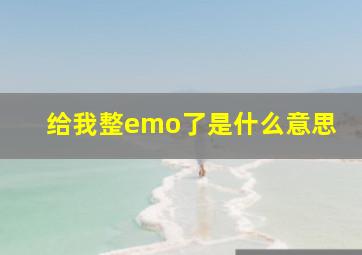 给我整emo了是什么意思