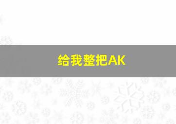 给我整把AK