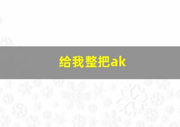 给我整把ak