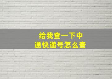 给我查一下中通快递号怎么查