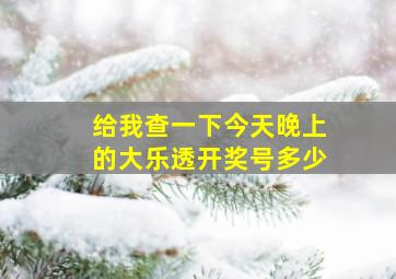 给我查一下今天晚上的大乐透开奖号多少