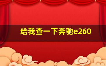 给我查一下奔驰e260