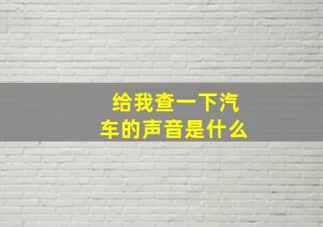 给我查一下汽车的声音是什么