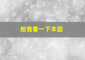 给我看一下丰田