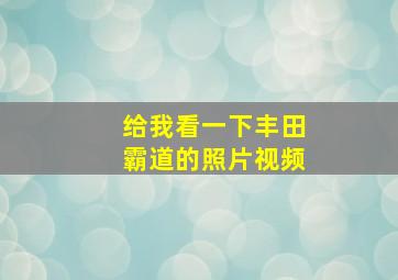 给我看一下丰田霸道的照片视频