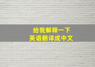 给我解释一下英语翻译成中文