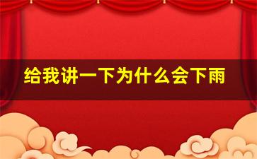 给我讲一下为什么会下雨