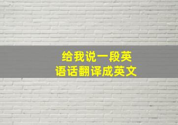 给我说一段英语话翻译成英文