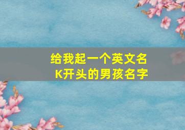 给我起一个英文名K开头的男孩名字