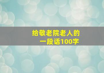 给敬老院老人的一段话100字