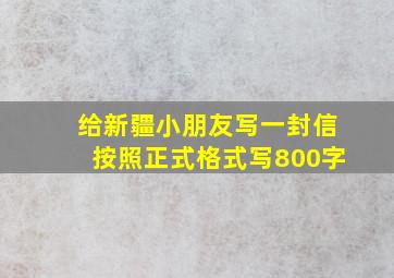 给新疆小朋友写一封信按照正式格式写800字