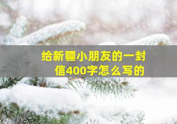 给新疆小朋友的一封信400字怎么写的