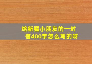 给新疆小朋友的一封信400字怎么写的呀