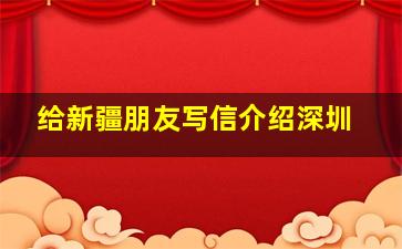 给新疆朋友写信介绍深圳