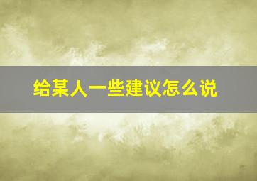 给某人一些建议怎么说