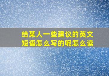 给某人一些建议的英文短语怎么写的呢怎么读