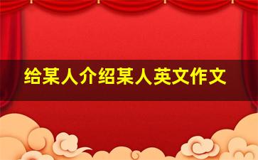 给某人介绍某人英文作文