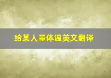 给某人量体温英文翻译