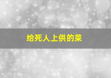 给死人上供的菜