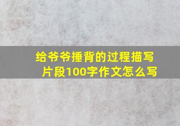 给爷爷捶背的过程描写片段100字作文怎么写