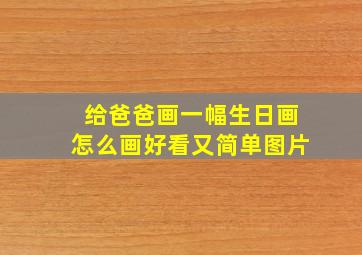 给爸爸画一幅生日画怎么画好看又简单图片