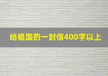 给祖国的一封信400字以上