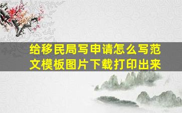 给移民局写申请怎么写范文模板图片下载打印出来