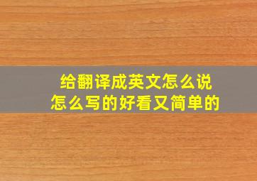 给翻译成英文怎么说怎么写的好看又简单的