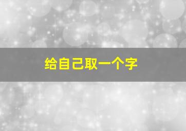 给自己取一个字