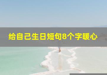 给自己生日短句8个字暖心