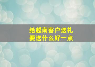 给越南客户送礼要送什么好一点