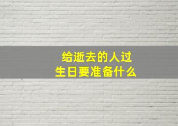 给逝去的人过生日要准备什么