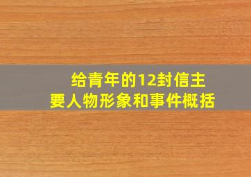 给青年的12封信主要人物形象和事件概括