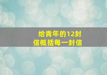 给青年的12封信概括每一封信