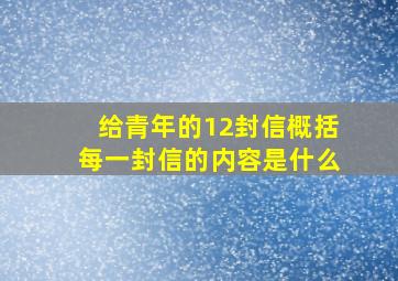 给青年的12封信概括每一封信的内容是什么