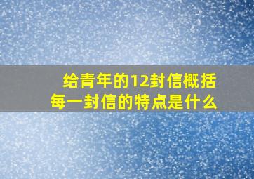 给青年的12封信概括每一封信的特点是什么