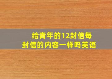 给青年的12封信每封信的内容一样吗英语