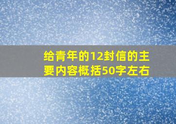 给青年的12封信的主要内容概括50字左右