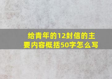 给青年的12封信的主要内容概括50字怎么写