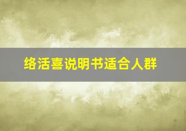 络活喜说明书适合人群