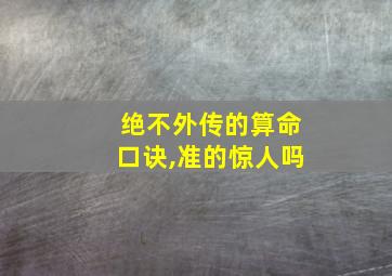 绝不外传的算命口诀,准的惊人吗