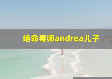 绝命毒师andrea儿子