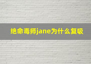 绝命毒师jane为什么复吸