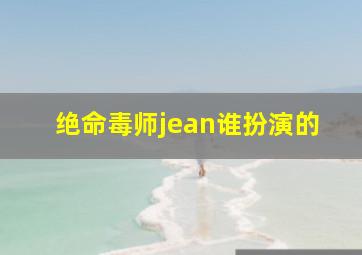 绝命毒师jean谁扮演的