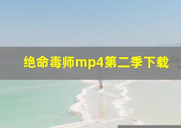 绝命毒师mp4第二季下载