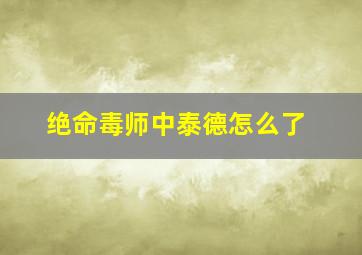 绝命毒师中泰德怎么了